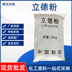 工業級立徳粉25kg袋入り卸売り顔料油絵生地ゴムプラスチックペンキ塗料用立徳粉