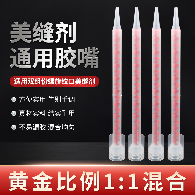 美缝剂双组份混合胶嘴美缝剂胶嘴胶管混料管子静态混合管美缝