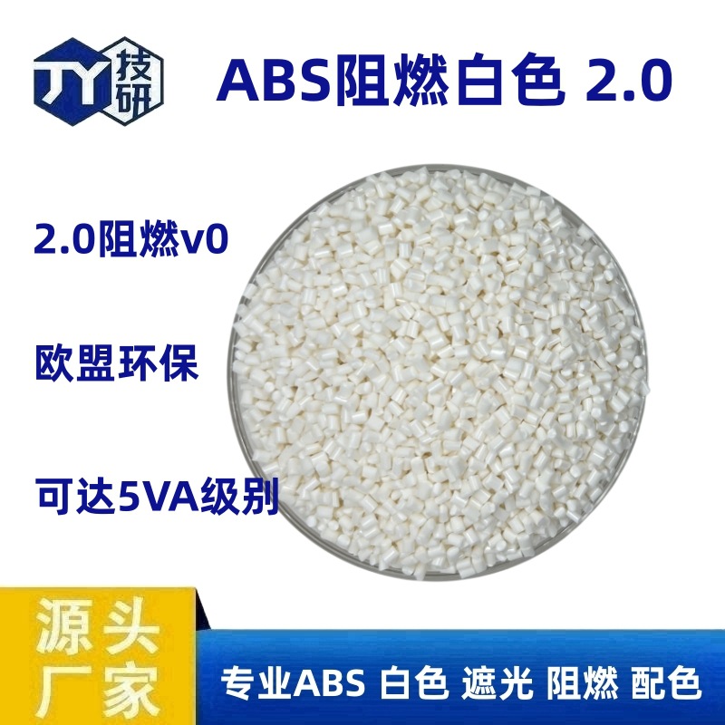 阻燃ABS 阻燃白色ABS 2.0阻燃V0 2.5阻燃V0 可过欧盟环保要求