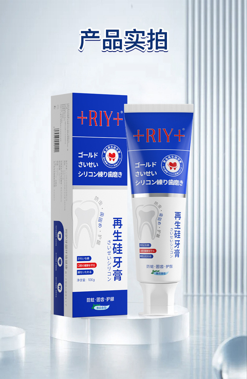 riy再生硅牙膏