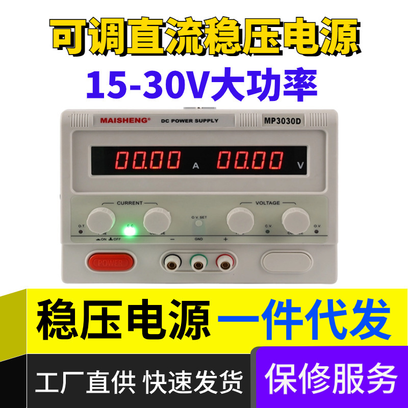 迈胜MP3020D大功率可调直流稳压电源MP3030D老化测试电机稳压电源