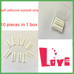 自粘睫毛膠條10條20條40條一盒 假睫毛均可使用此膠條 粘性好