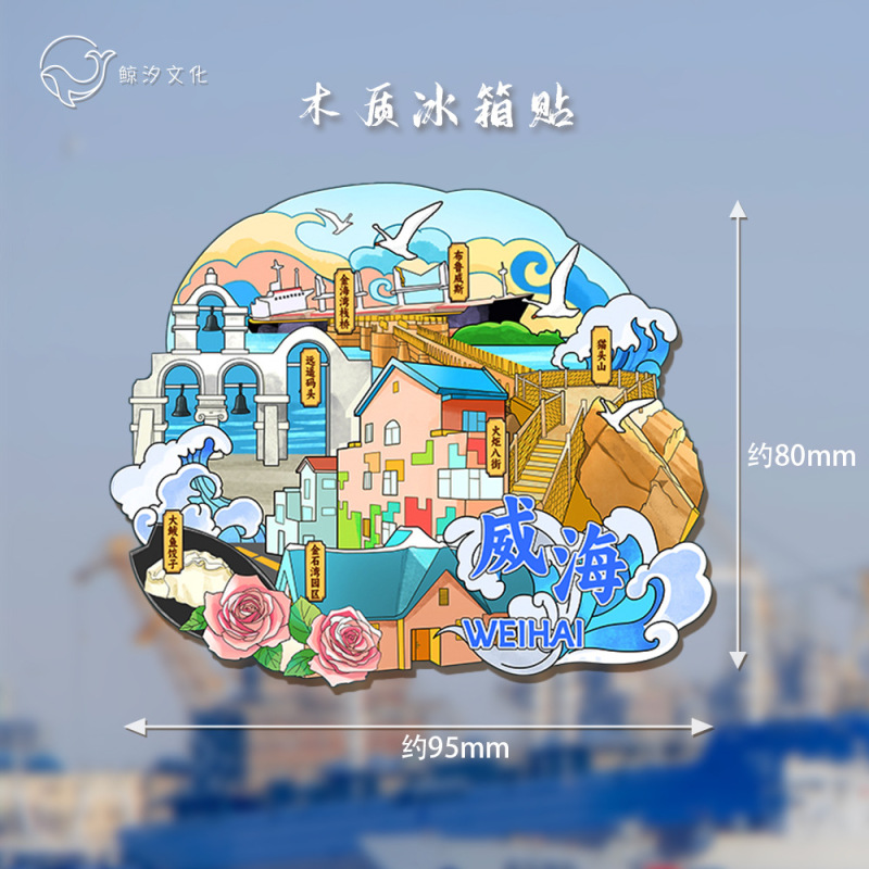 冷蔵庫は現物の威海都市のランドマークを貼ってオリジナルの中国風立体木質国潮文が旅行記念品を作ります。|undefined