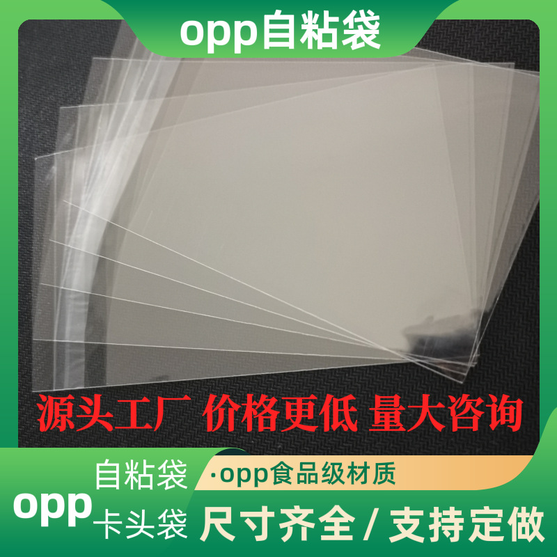 OPP自粘袋不干胶塑料袋首饰服装包装平口袋分装防潮可降解环保