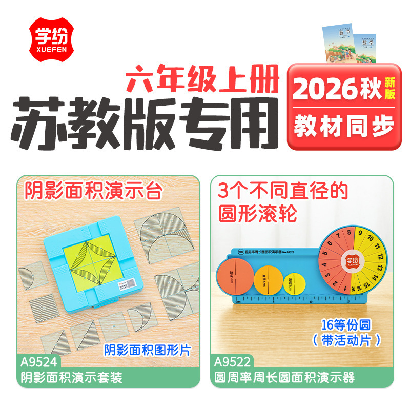 2026 Jiangsu Education Sixth Grade First Semester Shadow Area Demonstration Set, Pi and Perimeter Learning Tool Set, Teaching Aids 2026 Jiangsu Education Sixth Grade First Semester Shadow Area Demonstration Set, Pi and Perimeter Learning Tool Set, Teaching Aids