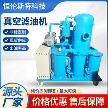 真空滤油机油渣分离过滤机械设备高精密过滤设备