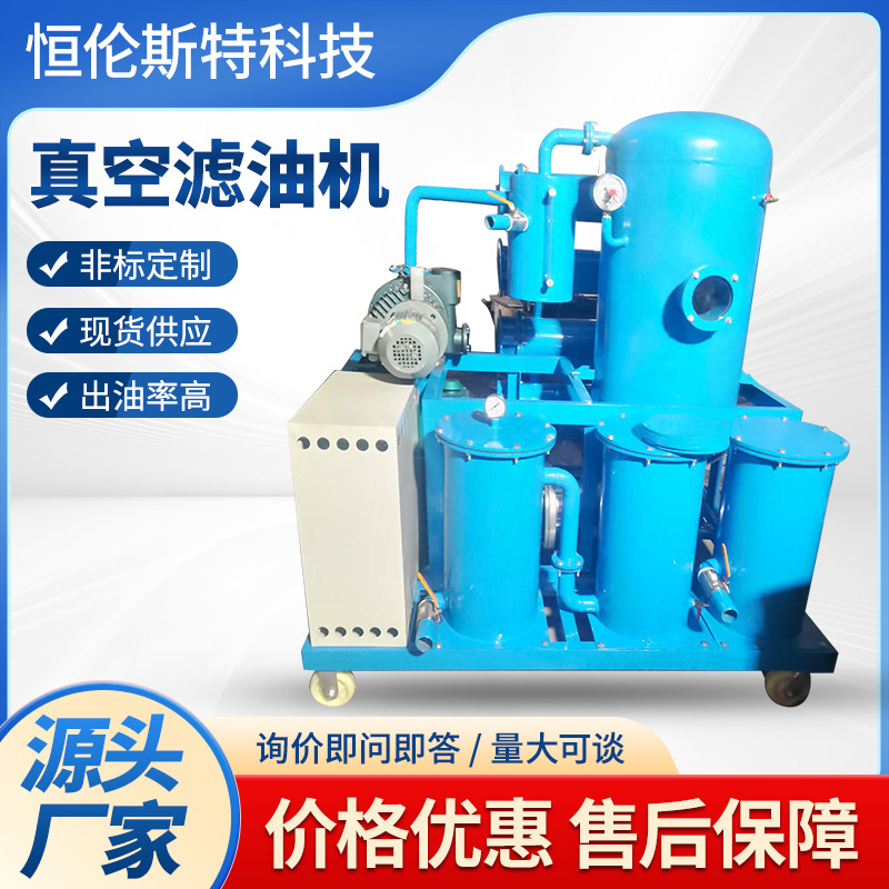 真空滤油机油渣分离过滤机械设备高精密过滤设备