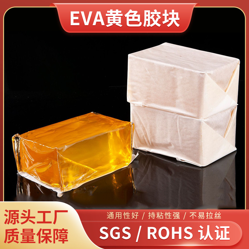 EVA橡胶黄色透明地板快递袋封口包装胶块固化高粘性胶块热熔胶条