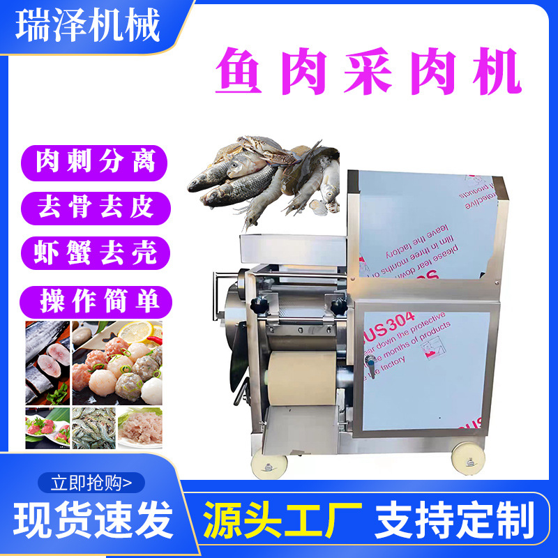 去骨去刺鱼肉分离机鱼糜采肉机虾蟹去壳去皮采肉机淡水鱼虾采肉机