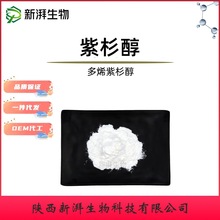 紫杉醇99.9% 多烯紫杉醇 1g起订紫杉醇系列多西他赛工厂现货直发
