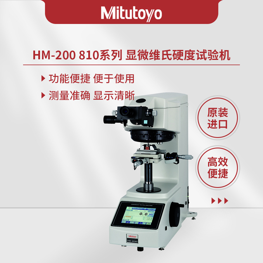 日本三丰Mitutoyo810系列HM-200显微维氏硬度试验机HM-210/220