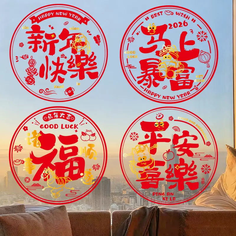 2026马年新款窗花静电贴苹果客厅福字入户门玻璃剪纸过年春节批发