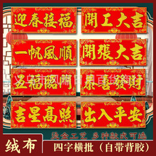 四字对联横批2026年新年挥春门贴开工大吉横联自粘烫金粉绒布横批