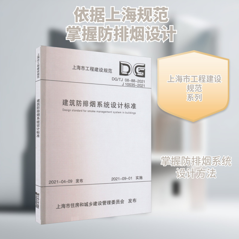 Building Smoke Prevention and Exhaust System Design Standards Dg/Tj 08-88-2021 J