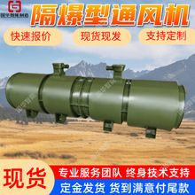 压入式对旋轴流局部通风机 FBD№8.0/2x55矿用隔爆型轴流风机