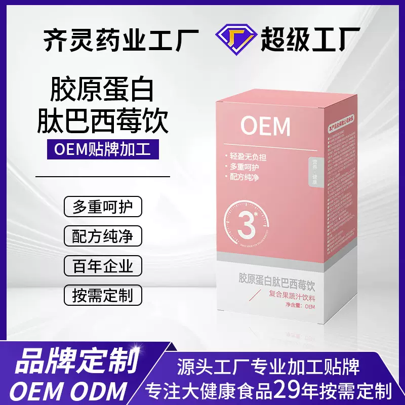 定制胶原蛋白肽巴西莓饮女性养颜胶原蛋白玻尿酸γ氨基丁酸饮贴牌