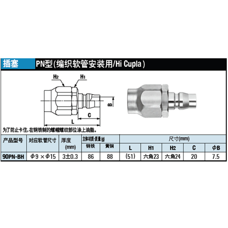 日本NITTO日东工器 HI CUPLA 编织软管用快速接头90PN-BH插塞