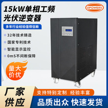 15kW太阳能优先切换单相正弦波工频光伏逆变器市电互补工厂楼宇