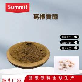 SC资质葛根提取物厂家供应40%葛根黄酮60%80%葛根素支持检测