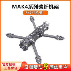 MAK4炭素繊維横断機5インチ7インチmark4横断機炭素架無人機花飛fpvセット機