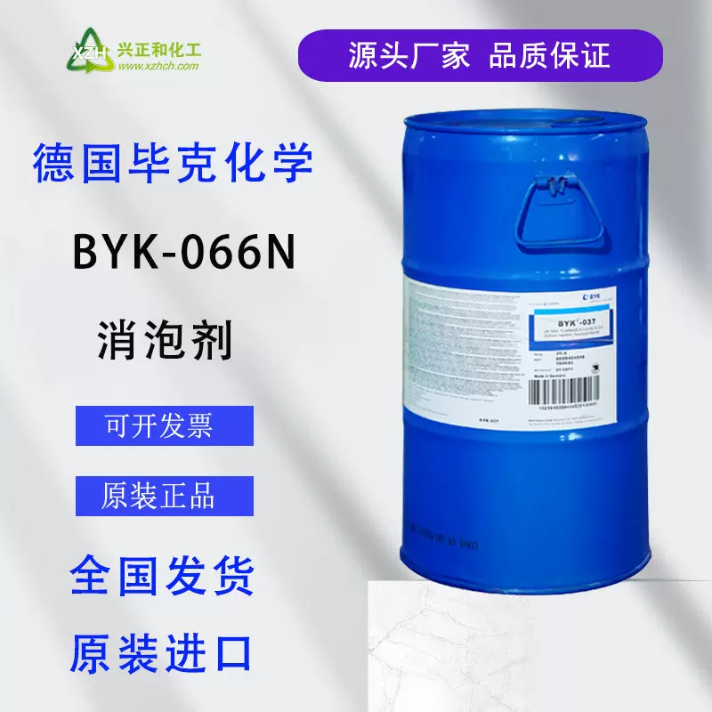 德国毕克BYK-066N溶剂型涂料环氧地坪漆消泡剂 原装正品 现货