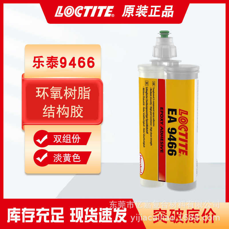 乐泰9466环氧结构胶 耐化学品电绝缘性好胶粘剂 金属陶瓷工业胶水