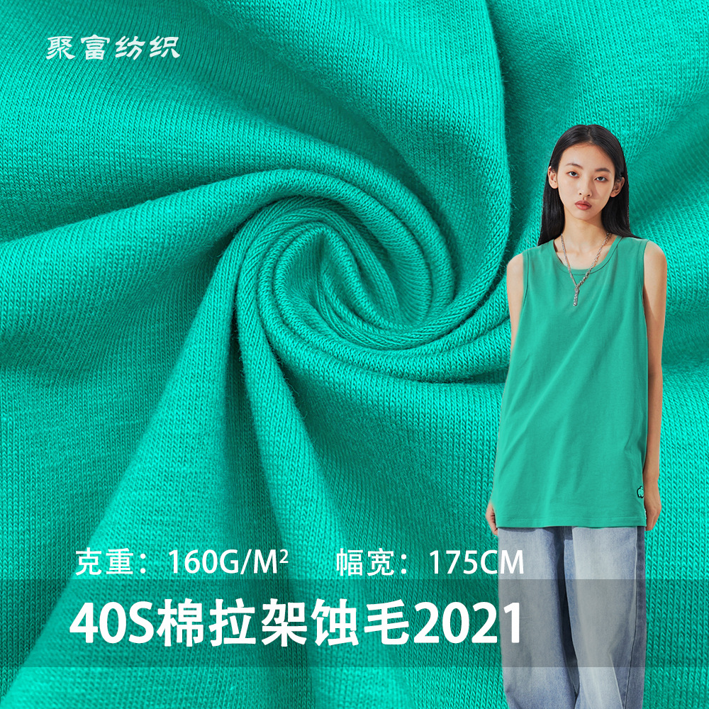 现货40S棉拉架蚀毛2021 精梳纯棉单面汗布 弹力T恤针织莱卡面料