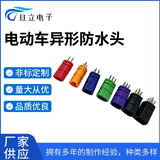 电动车异形防水头2p3p4p5p6p8p9pD型异形防水连接器电动车插头