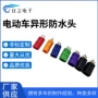异形防水2p3p4p5p6p8p9pd电动车插头