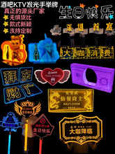 酒吧KTV发光手举牌发光字高管敬酒大咖降临出酒发光引路牌