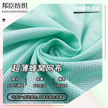 超薄蜂窝网布110g涤纶网眼布透气弹力针织里布冲锋衣服装内衬布料