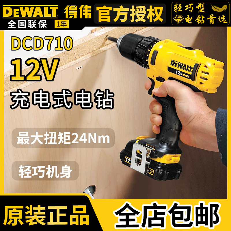 得伟DCD710充电电钻12V锂电钻家用电动螺丝起子机便携式冲击钻