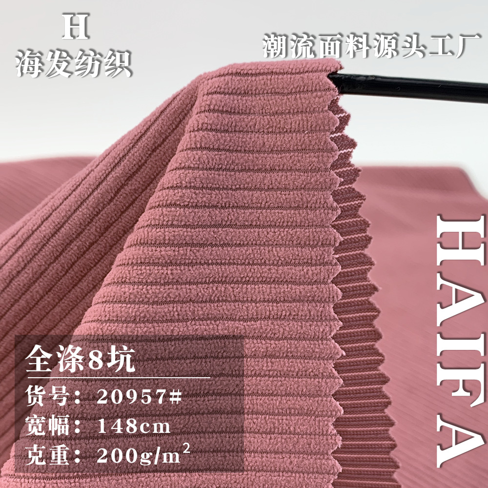 全涤8坑 梭织抽条绒肌理布 200g服装休闲裤长袖衬衣沙发抱枕面料