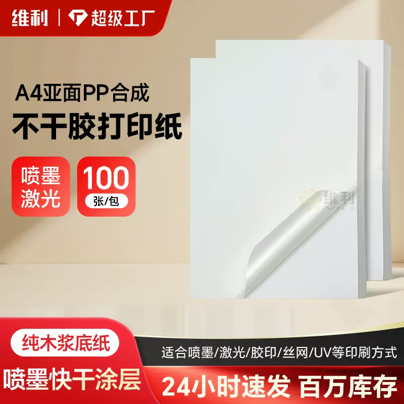 喷墨pp合成纸特种不干胶标签贴纸激光亮面亚面标签打印纸封口贴