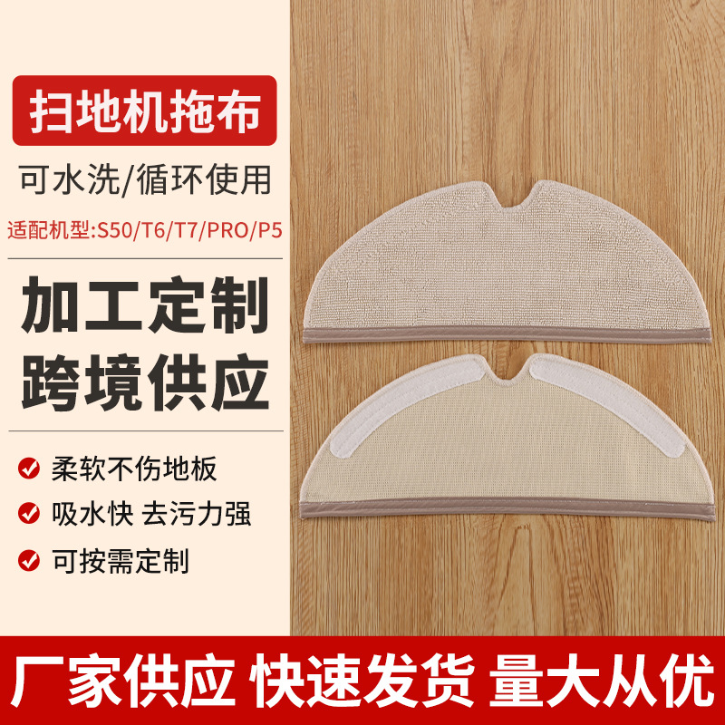 Suitable for S50/T6/T7/PRO/P5 sweeper mop sweeping robot accessories factory wholesale