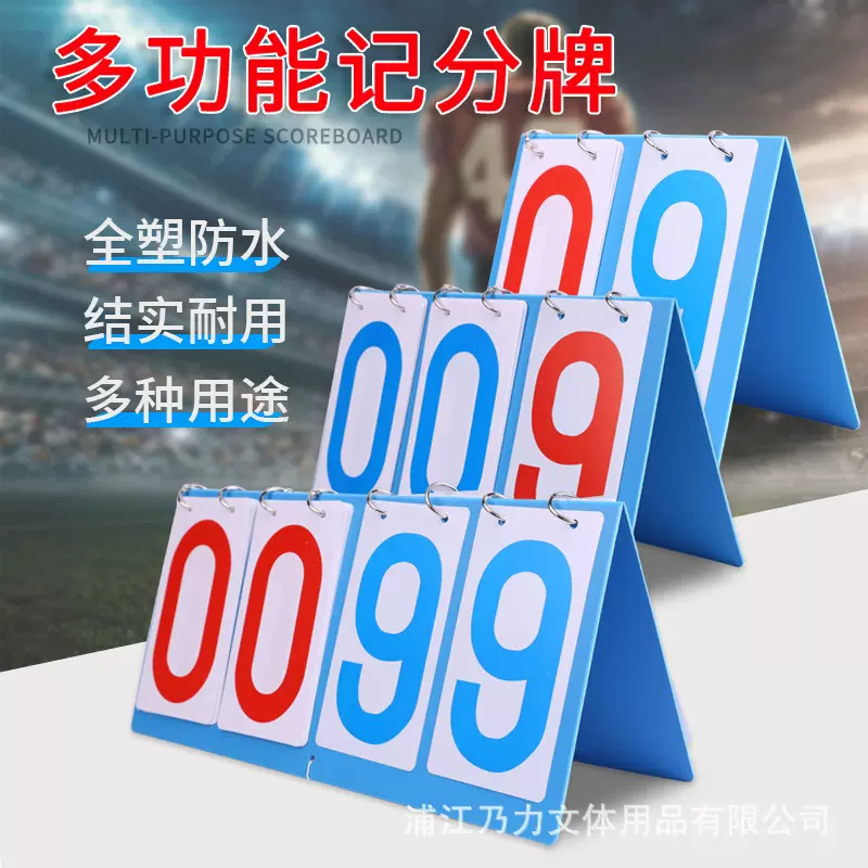 厂家直销二位三位四位翻分牌足球记分牌篮球记分牌塑料记分牌防水