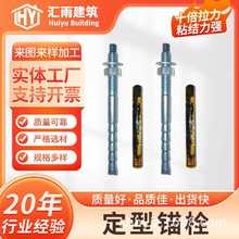 定型锚栓5.8级特殊倒锥建筑幕墙用定型化学锚栓幕墙专业锚栓螺栓