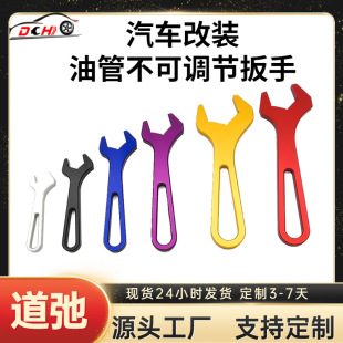 Daochi cross-border hot-selling oil-cooled pipe joint wrench non-adjustable AN4-AN16 assembly tool set aluminum wrench