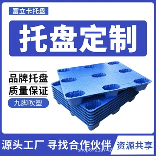 富立卡加工定制吹塑九脚型塑料托盘仓库物流周转平面塑料卡板厂家