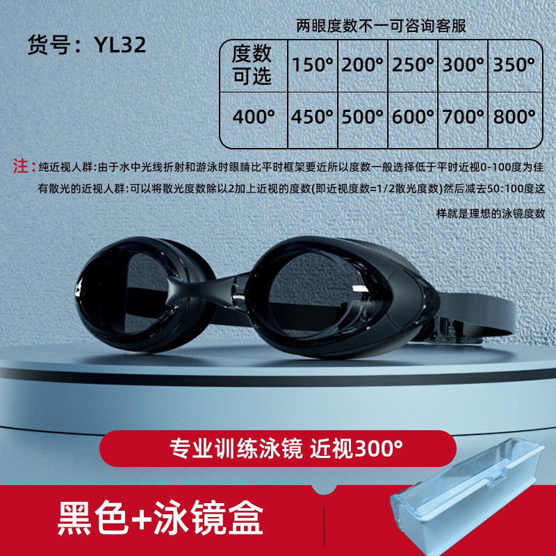 YL32 고화질 검정색 수영 고글 + 수영 고글 상자 + 근시 300