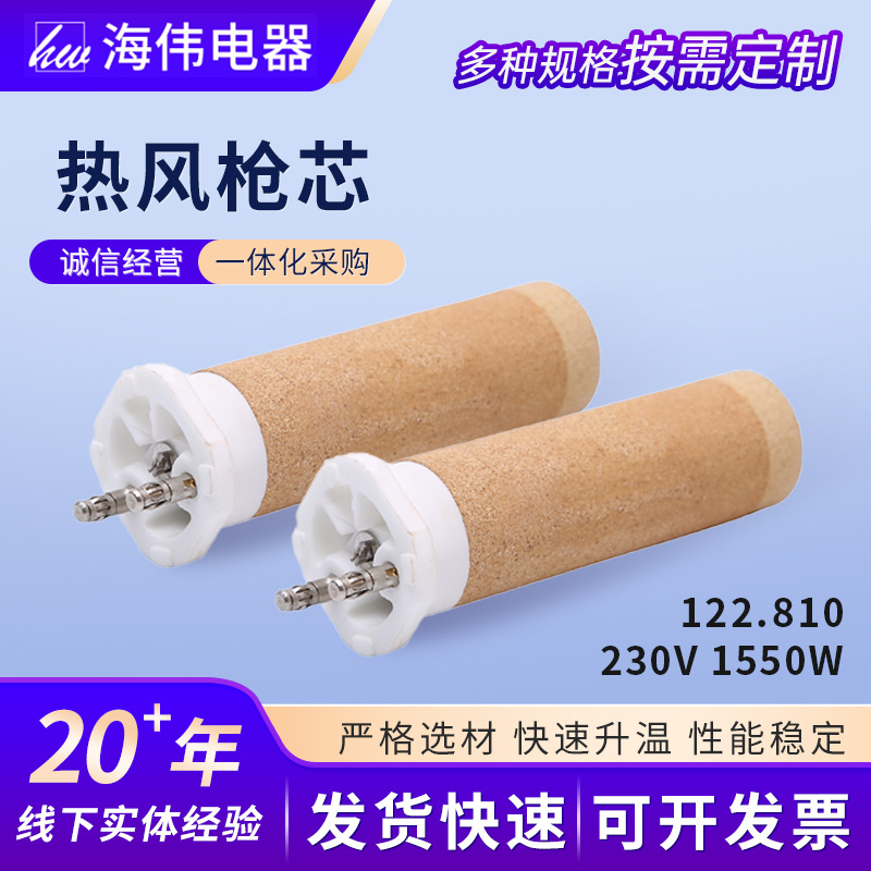 发热枪芯供应型号122.810直径26MM工业热风枪配件发热枪芯