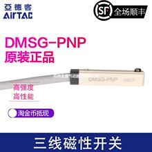 原装亚德客AIRTAC电子式磁性开关DMSG-P020 DMSG-PNP DMSG-PC08