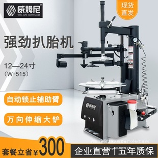 Auto tire stripper tire stripper automatic left auxiliary arm tire stripper W515 other wholesale