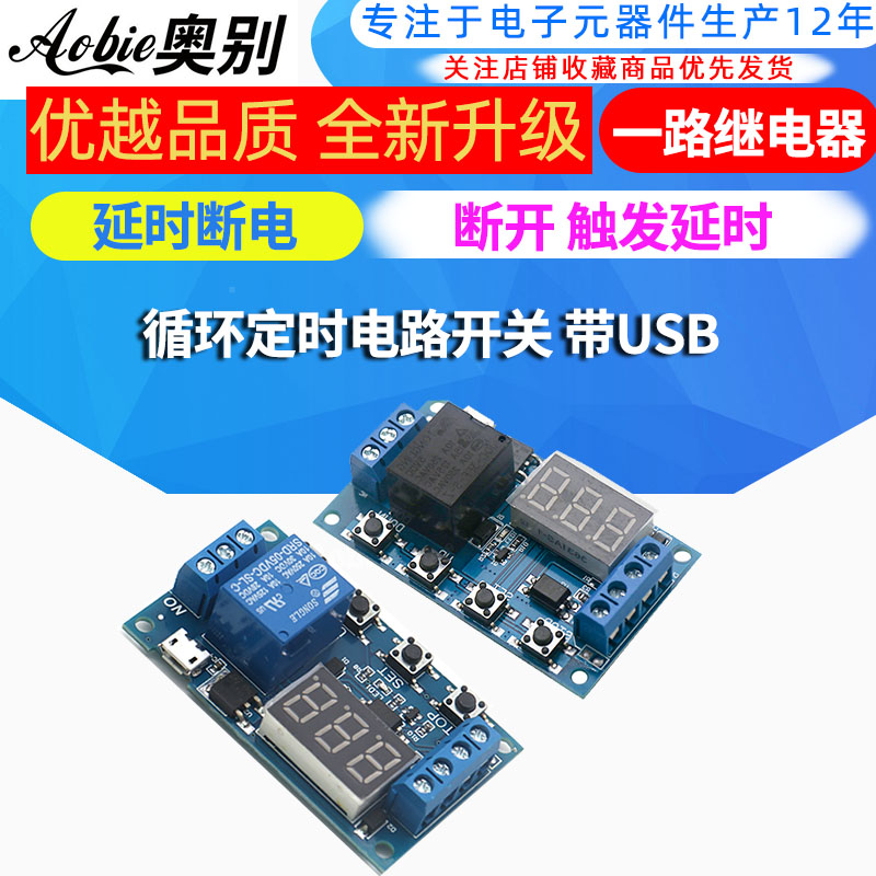 一路继电器模块 延时断电 断开 触发延时 循环定时电路开关 带USB