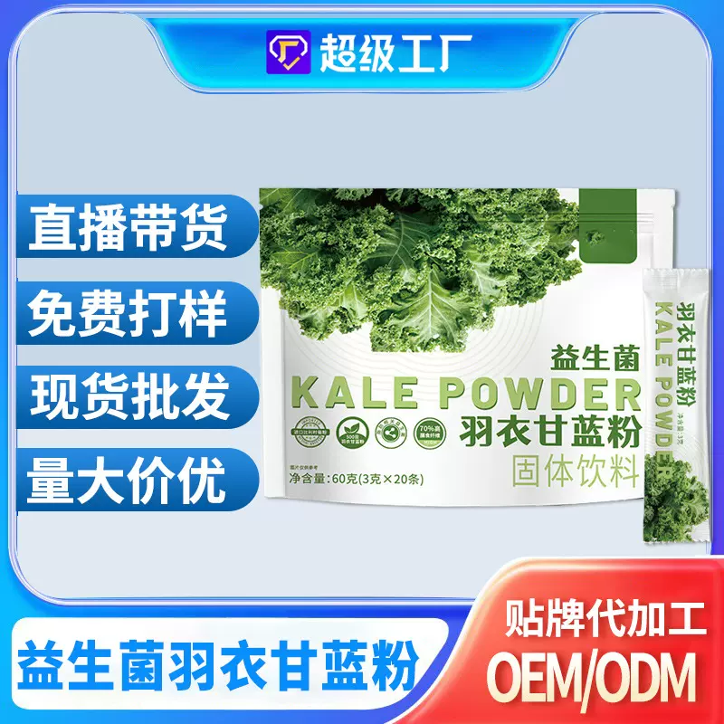 羽衣甘蓝蔬菜粉高膳食纤维益生元青汁 脱水蔬菜粉20条定制贴牌OEM