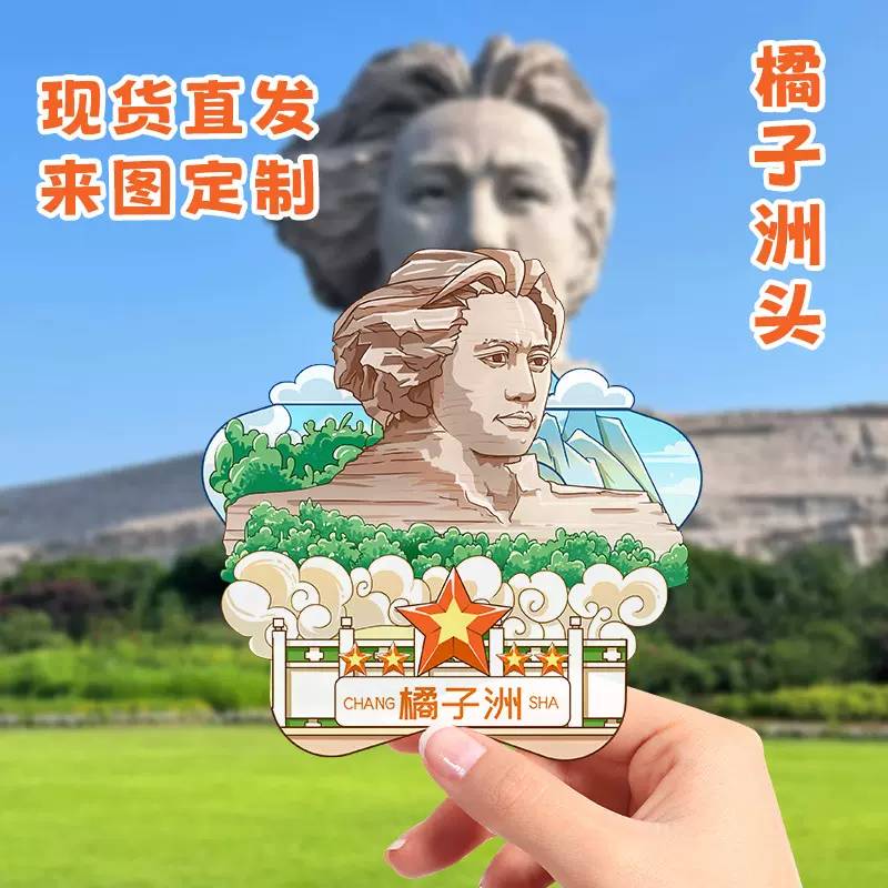 长沙橘子洲头岳麓文书院创木质国潮冰箱贴创意三层立体旅游纪念品