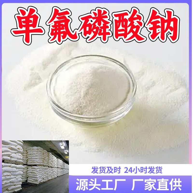 单氟磷酸钠  源头工厂厂家直供回复及时质量可靠山东浙江福建江苏