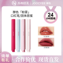 Joocyee/酵色粉雾口红笔哑光柔雾时髦气质棕唇膏显白复古裸色口红