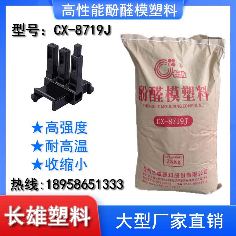 长雄酚醛模塑料电木粉胶木粉增强耐高温高强度电器汽车8719J 161J