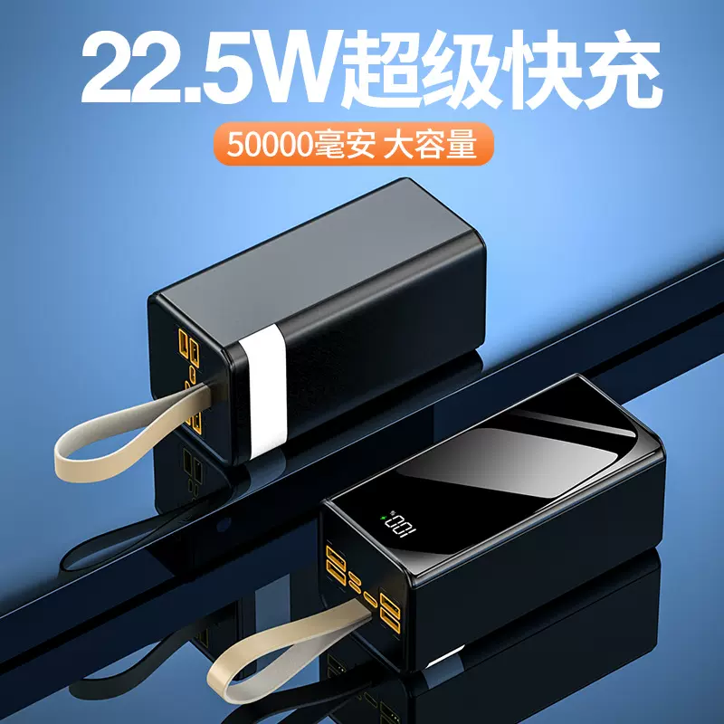 大容量充电宝50000毫安 快充22.5W移动电源 LED灯户外照明